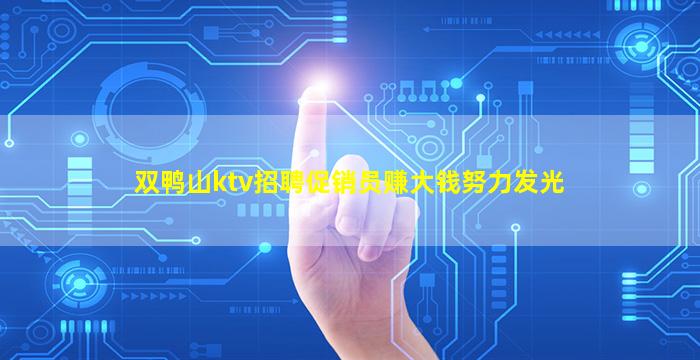 双鸭山ktv招聘促销员赚大钱努力发光